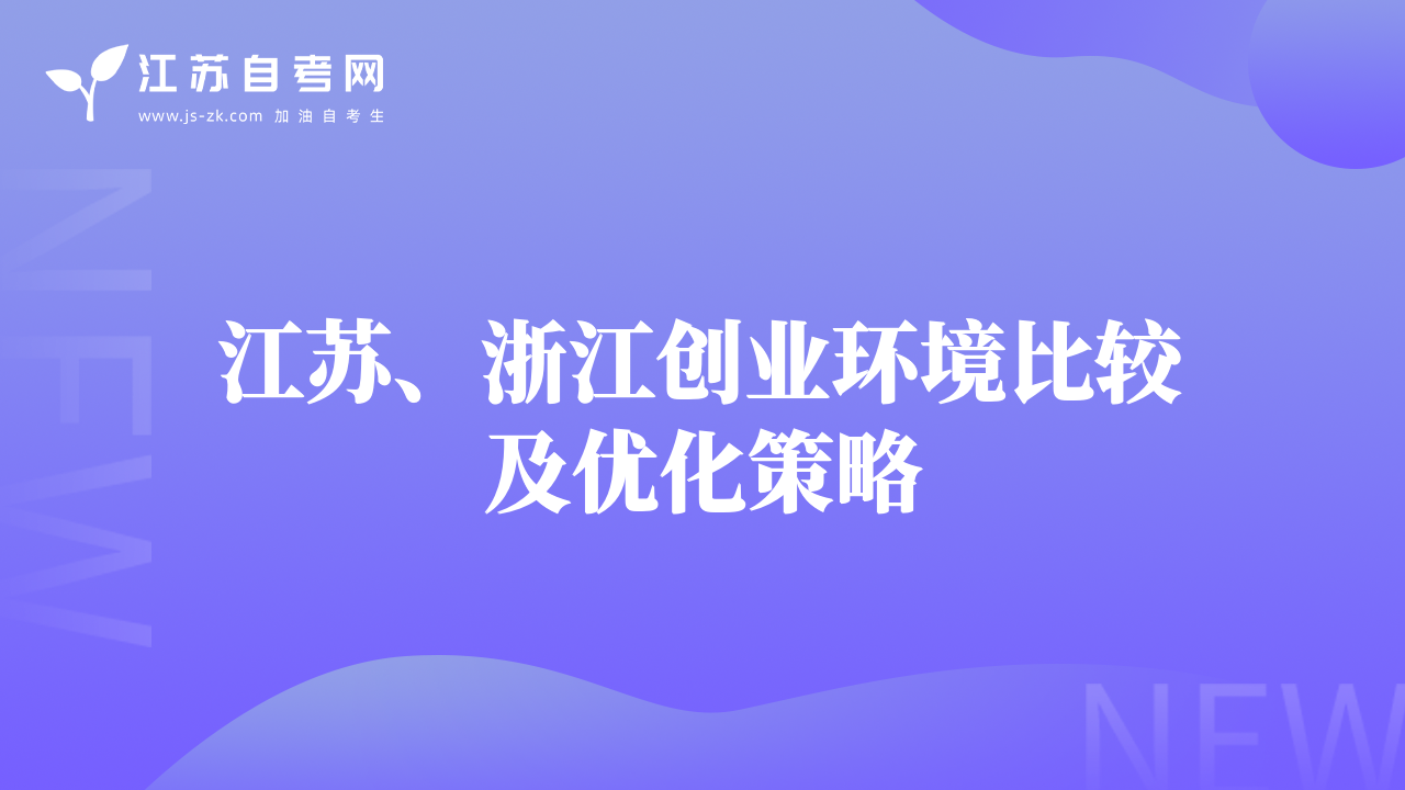 江蘇、浙江創(chuàng)業(yè)環(huán)境比較及優(yōu)化策略