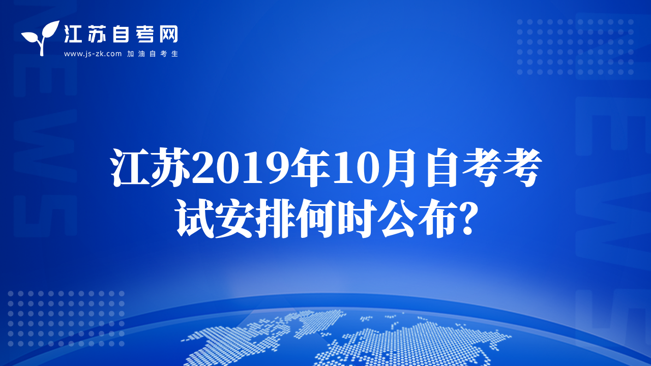 江蘇2019年10月自考考試安排何時公布？