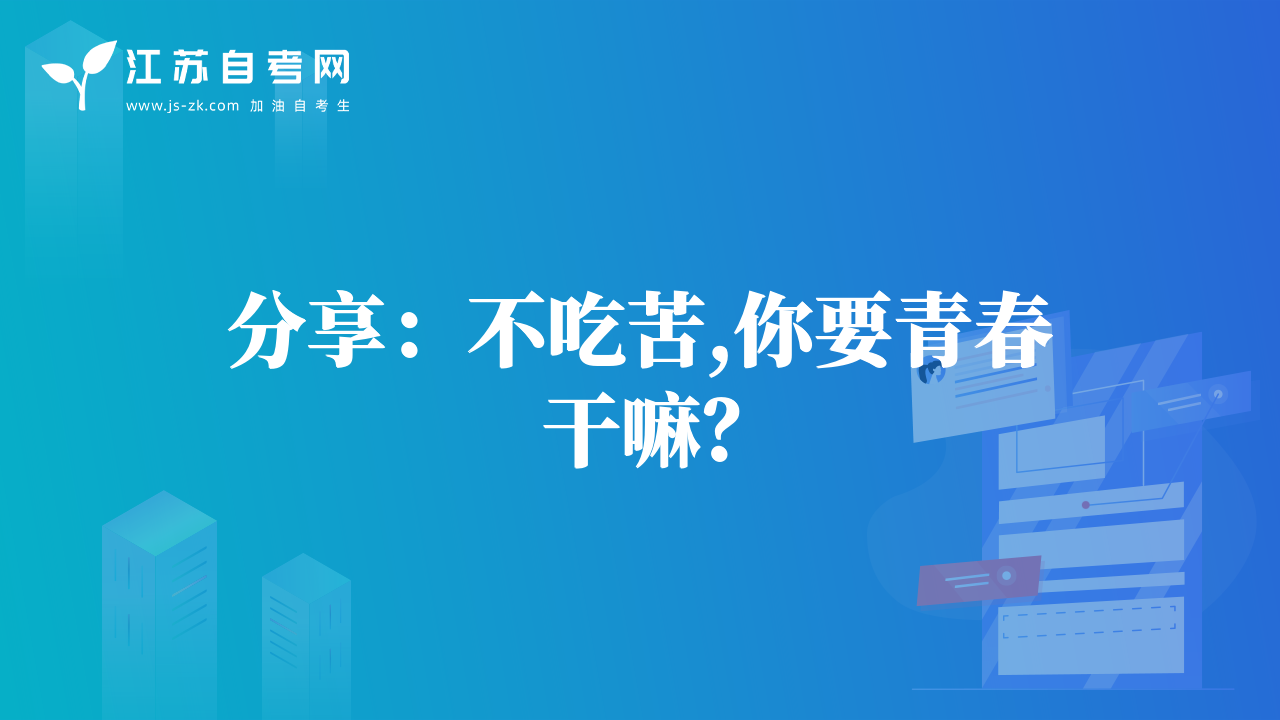 分享：不吃苦,你要青春干嘛？