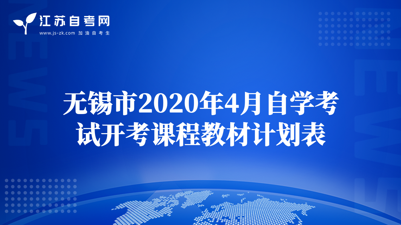 無錫市2020年4月自學考試開考課程教材計劃表