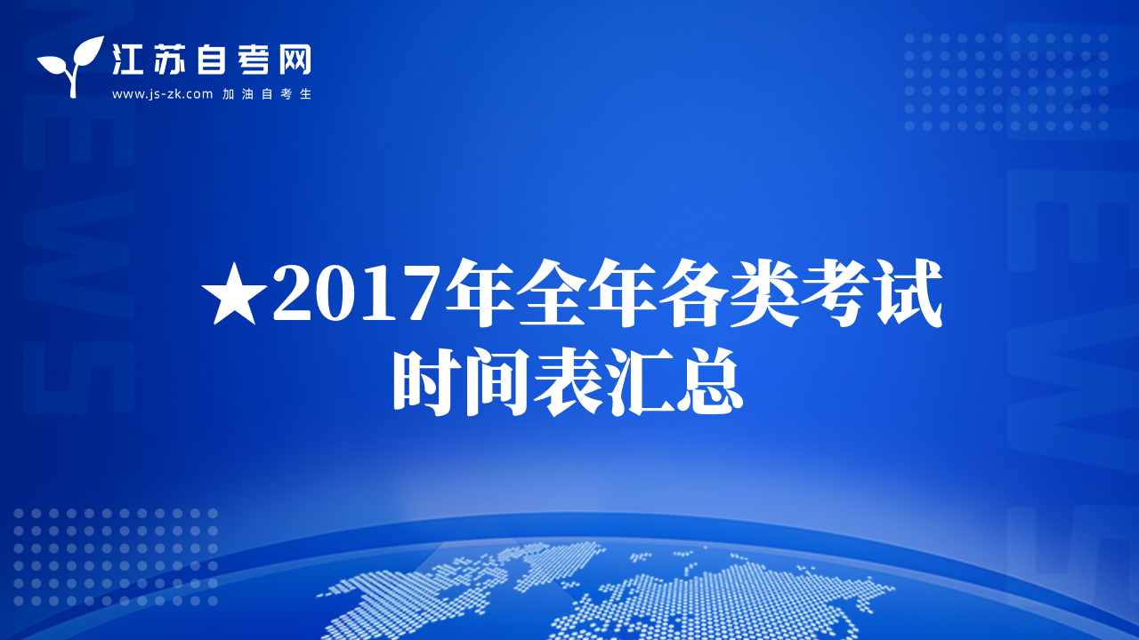 ★2017年全年各類考試時間表匯總