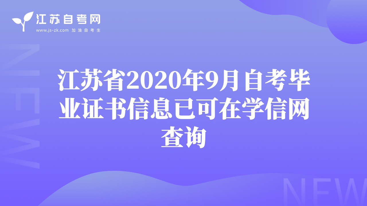 江蘇省2020年9月自考畢業(yè)證書(shū)信息已可在學(xué)信網(wǎng)查詢(xún)