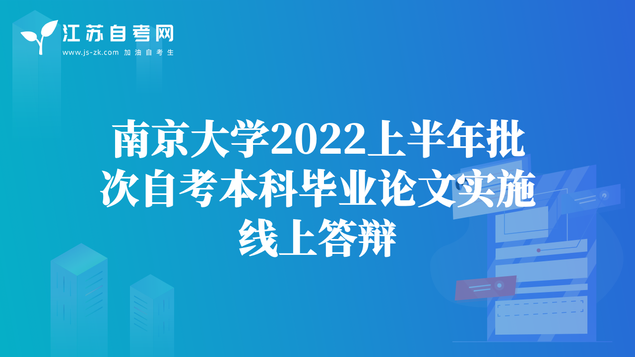 南京大學(xué)2022上半年批次自考本科畢業(yè)論文實(shí)施線上答辯
