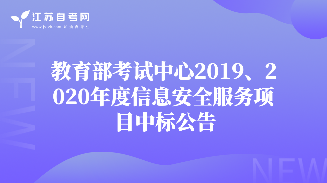 教育部考試中心2019、2020年度信息安全服務(wù)項(xiàng)目中標(biāo)公告