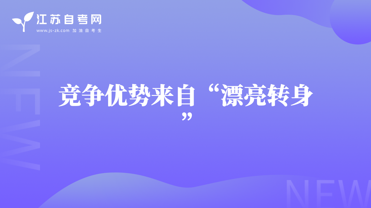 競爭優(yōu)勢來自“漂亮轉(zhuǎn)身”