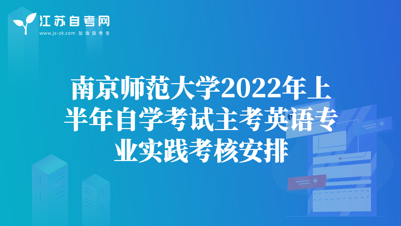 南京師范大學2022年上半年自學考試主考英語專業(yè)實踐考核安排