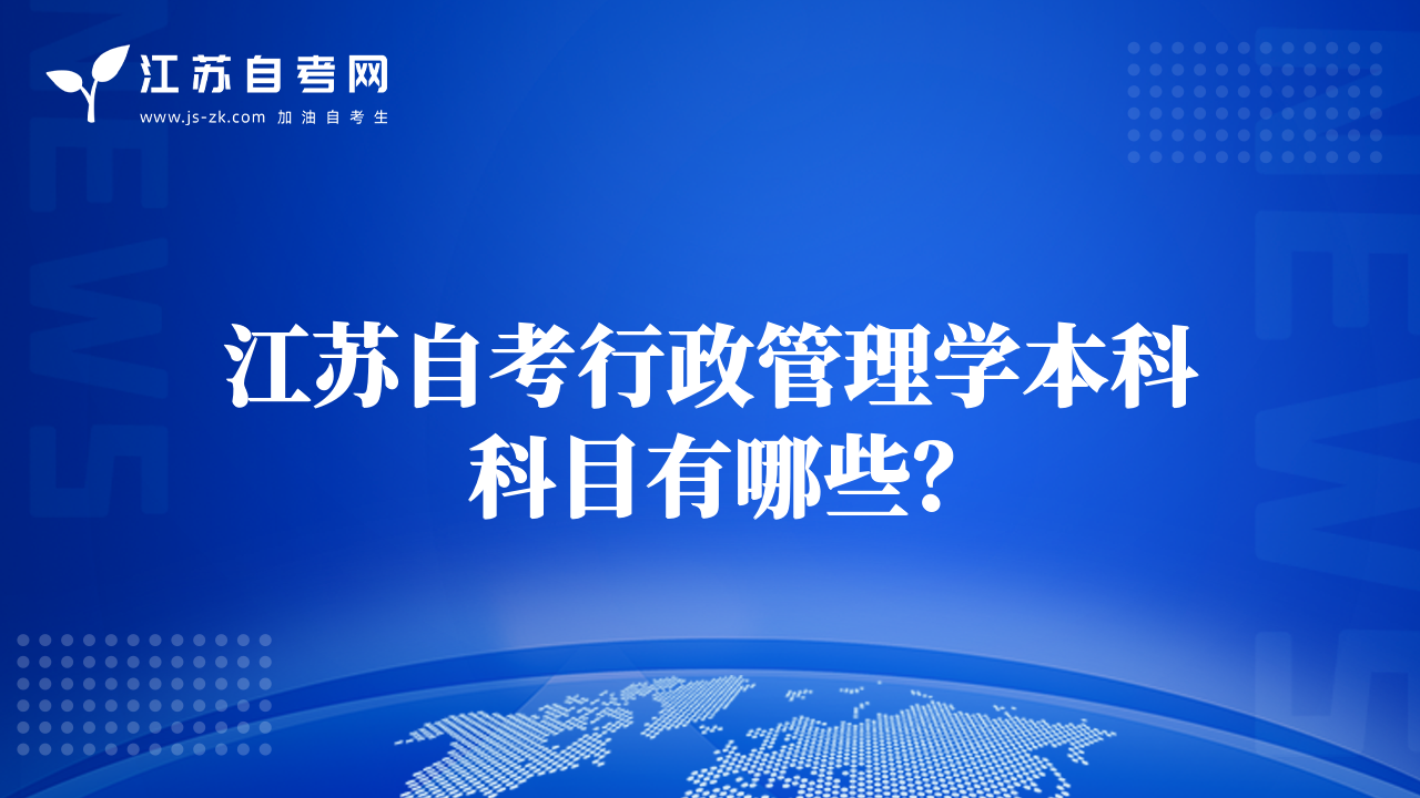 江蘇自考行政管理學(xué)本科科目有哪些？