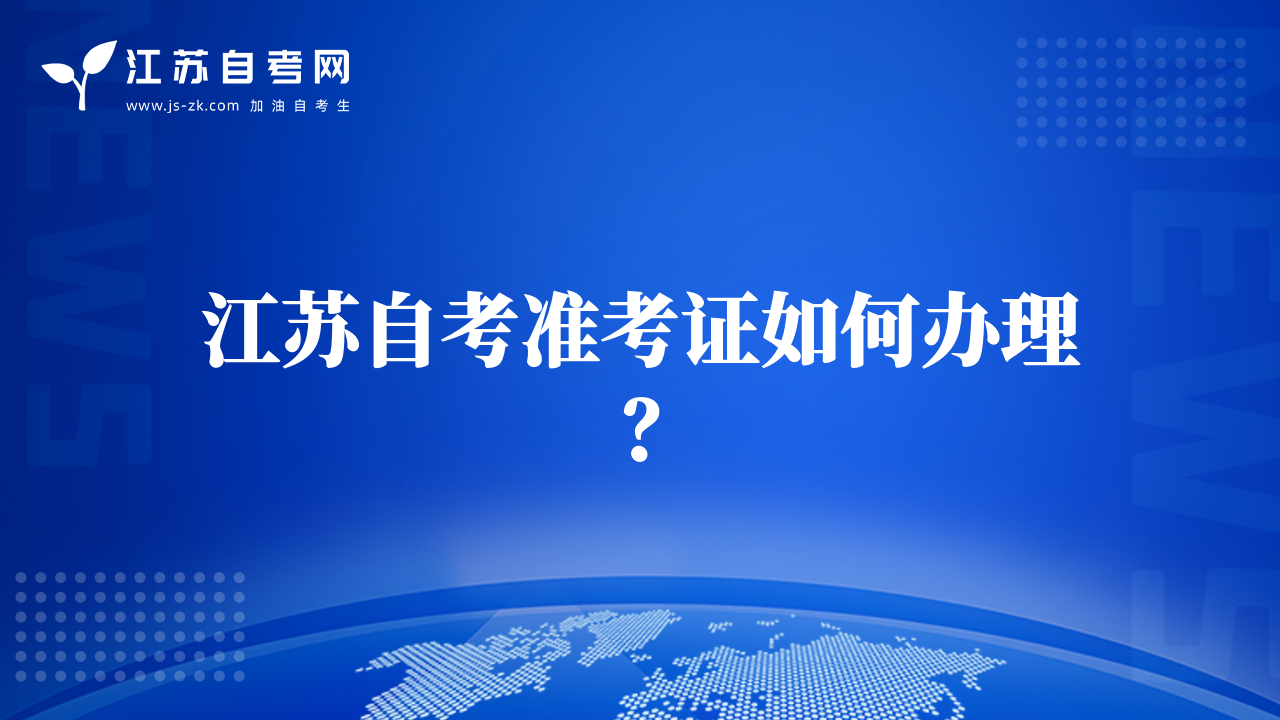 江蘇自考準(zhǔn)考證如何辦理？