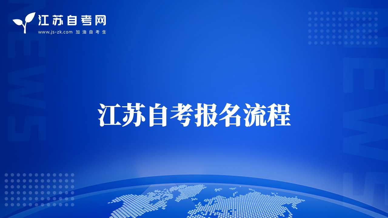 江蘇自考報名流程