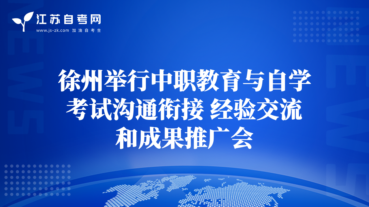 徐州舉行中職教育與自學考試溝通銜接 經(jīng)驗交流和成果推廣會