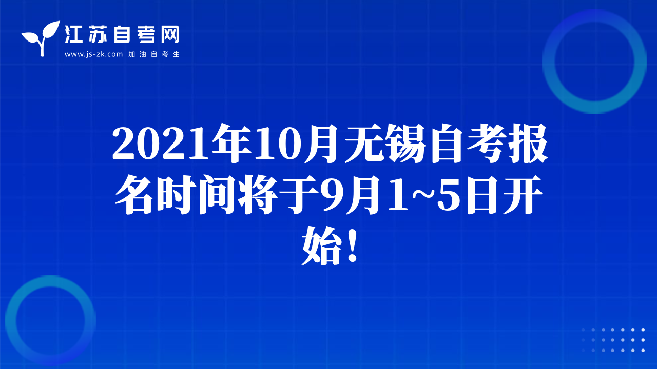 2021年10月無錫自考報名時間將于9月1~5日開始！