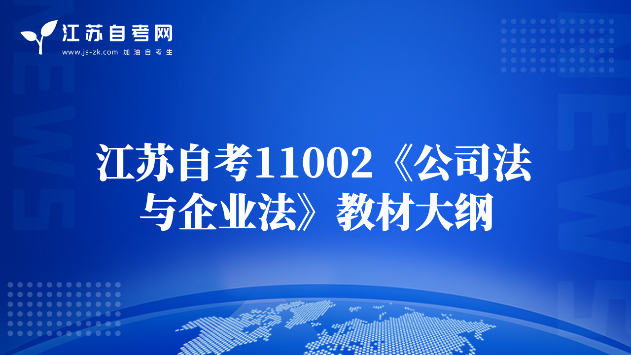 江蘇自考11002《公司法與企業(yè)法》教材大綱
