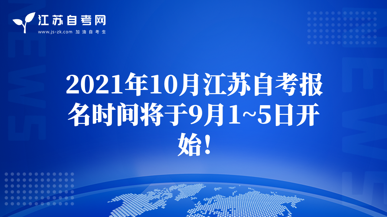 2021年10月江蘇自考報(bào)名時(shí)間將于9月1~5日開始！