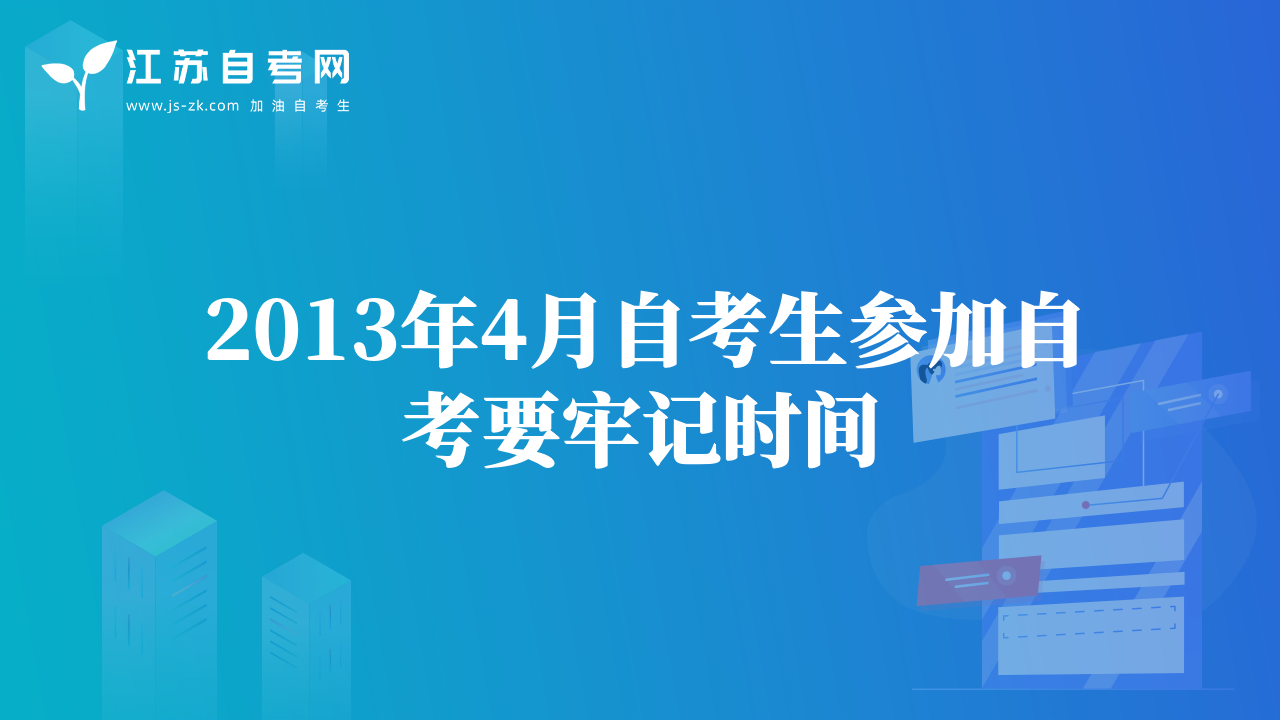 2013年4月自考生參加自考要牢記時間