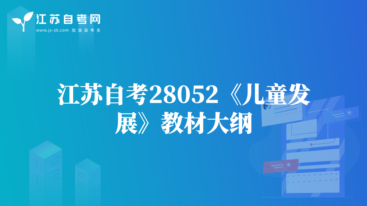 江蘇自考28052《兒童發(fā)展》教材大綱