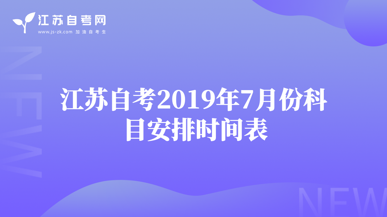 江蘇自考2019年7月份科目安排時(shí)間表