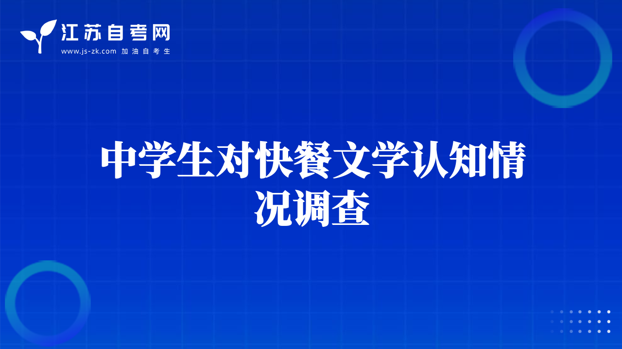 中學生對快餐文學認知情況調(diào)查
