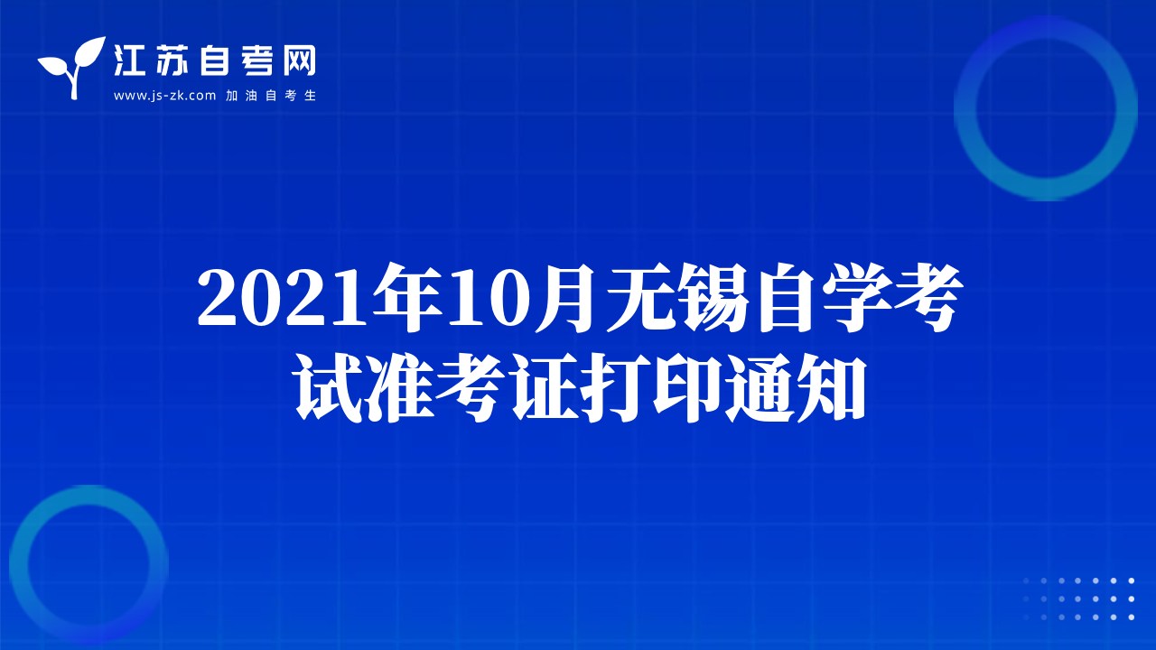2021年10月南通自學(xué)考試準(zhǔn)考證打印通知