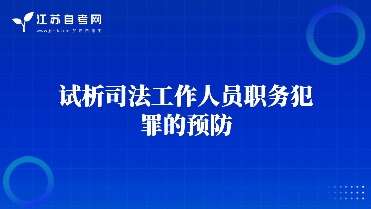 試析司法工作人員職務(wù)犯罪的預(yù)防