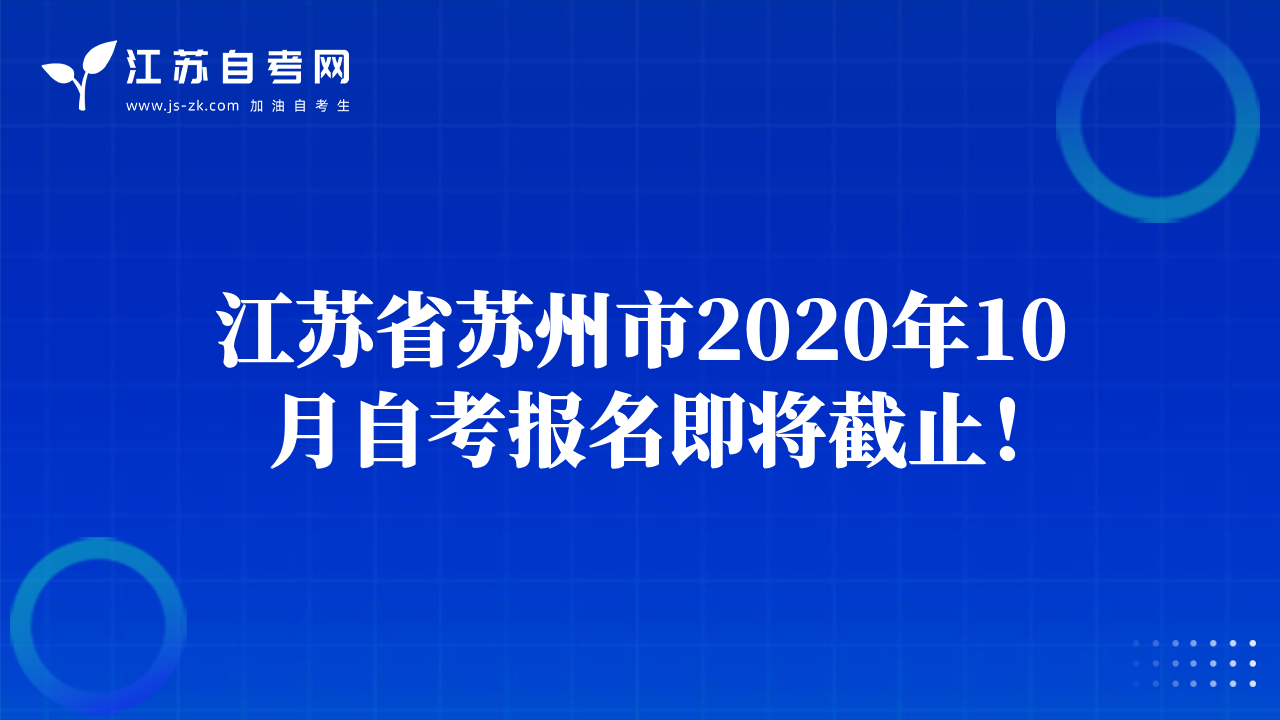 江蘇省蘇州市2020年10月自考報(bào)名即將截止！