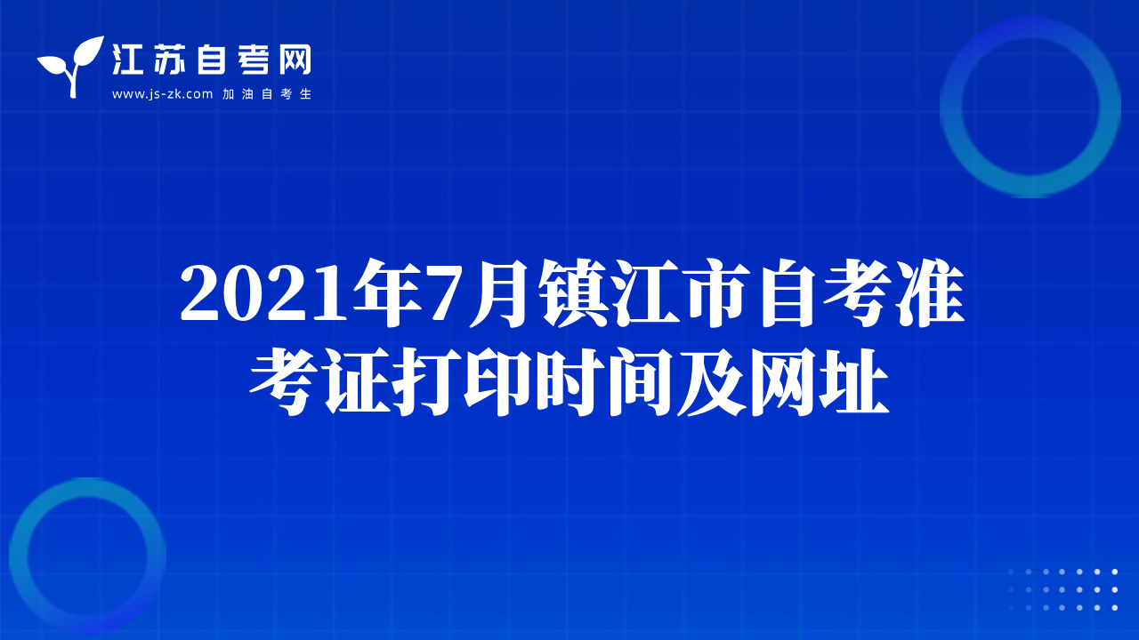 2021年7月鎮(zhèn)江市自考準(zhǔn)考證打印時間及網(wǎng)址