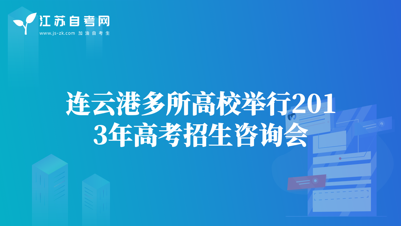 連云港多所高校舉行2013年高考招生咨詢會(huì)