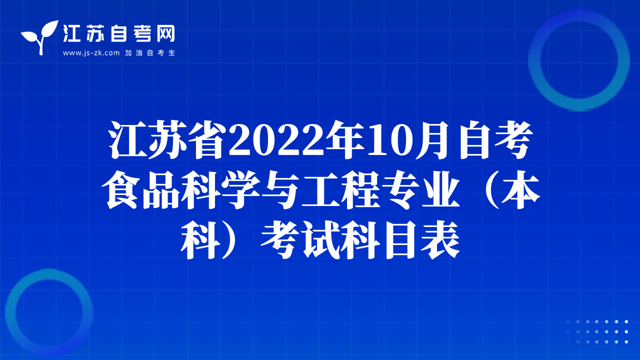 江蘇省2022年10月自考食品科學(xué)與工程專業(yè)（本科）考試科目表