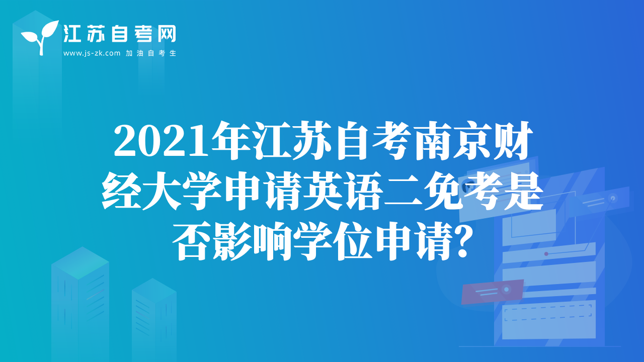 2021年江蘇自考南京財(cái)經(jīng)大學(xué)申請(qǐng)英語二免考是否影響學(xué)位申請(qǐng)？