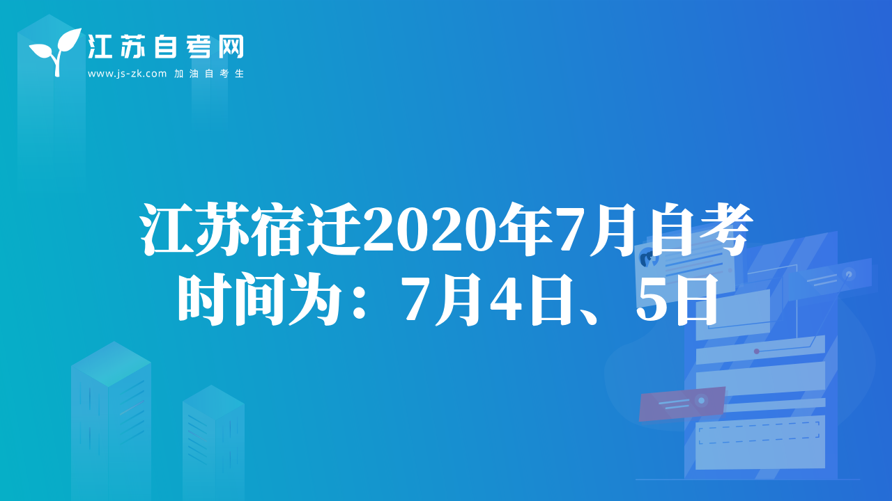江蘇宿遷2020年7月自考時間為：7月4日、5日