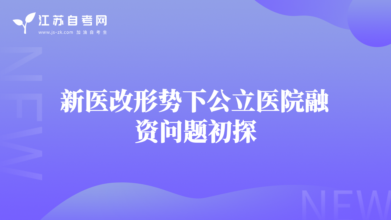 新醫(yī)改形勢下公立醫(yī)院融資問題初探