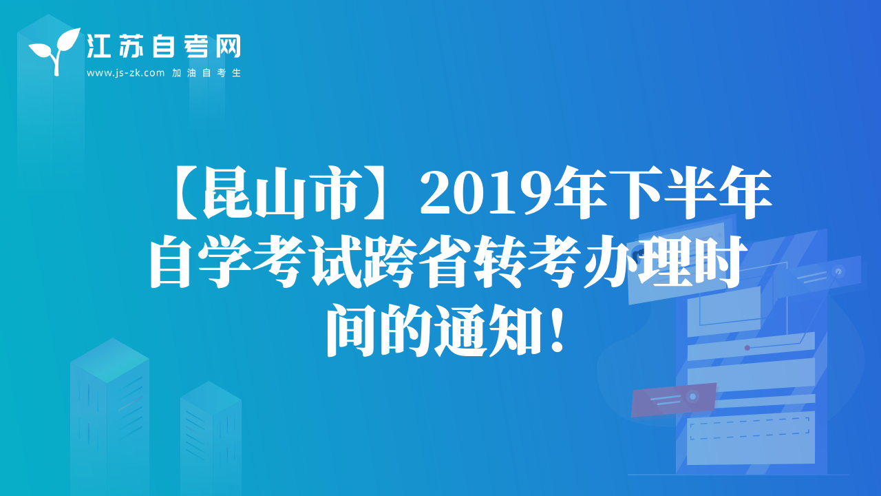 【昆山市】2019年下半年自學考試跨省轉(zhuǎn)考辦理時間的通知！