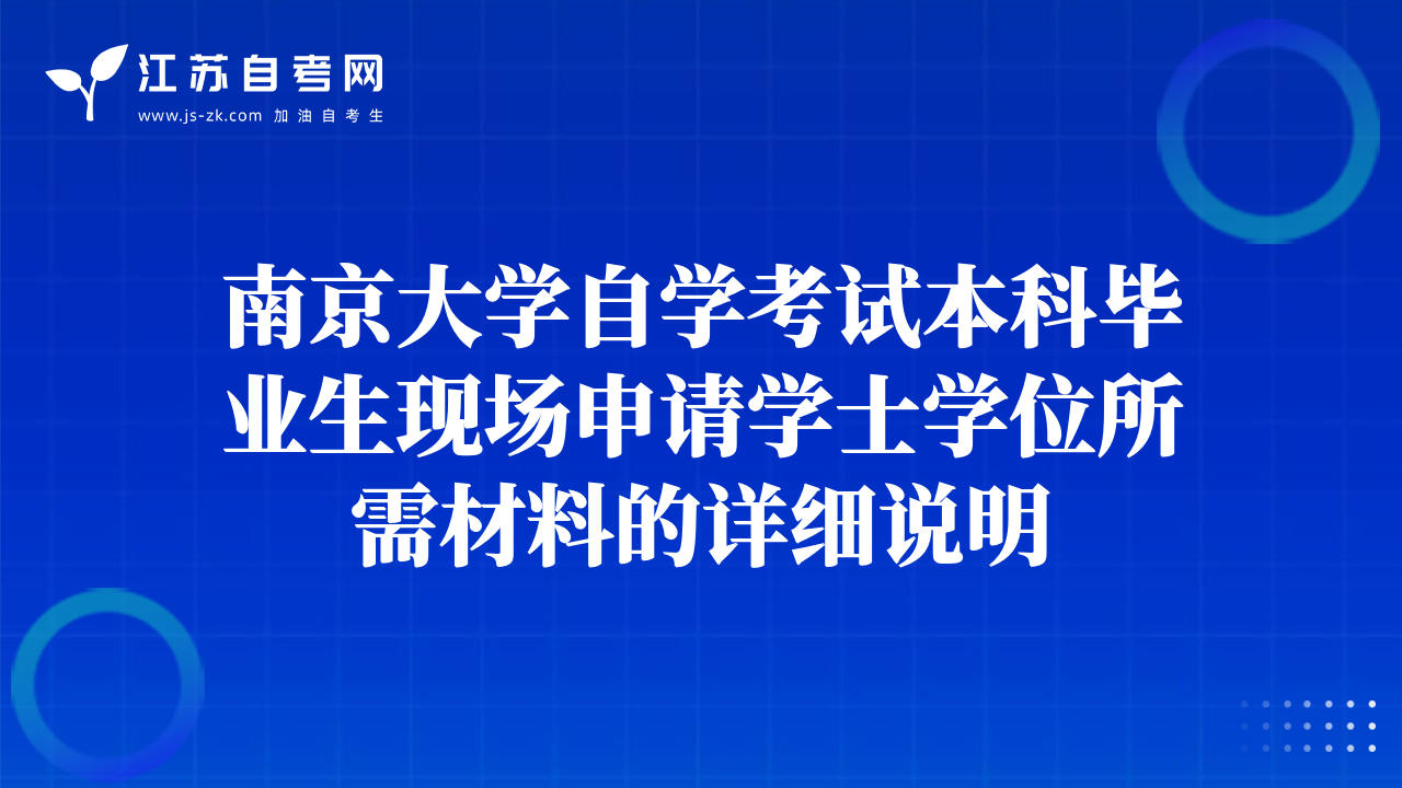 南京大學自學考試本科畢業(yè)生現(xiàn)場申請學士學位所需材料的詳細說明