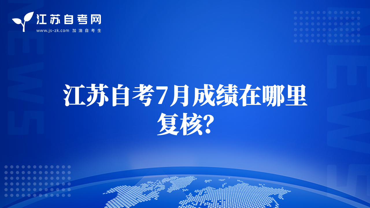 江蘇自考7月成績(jī)?cè)谀睦飶?fù)核？