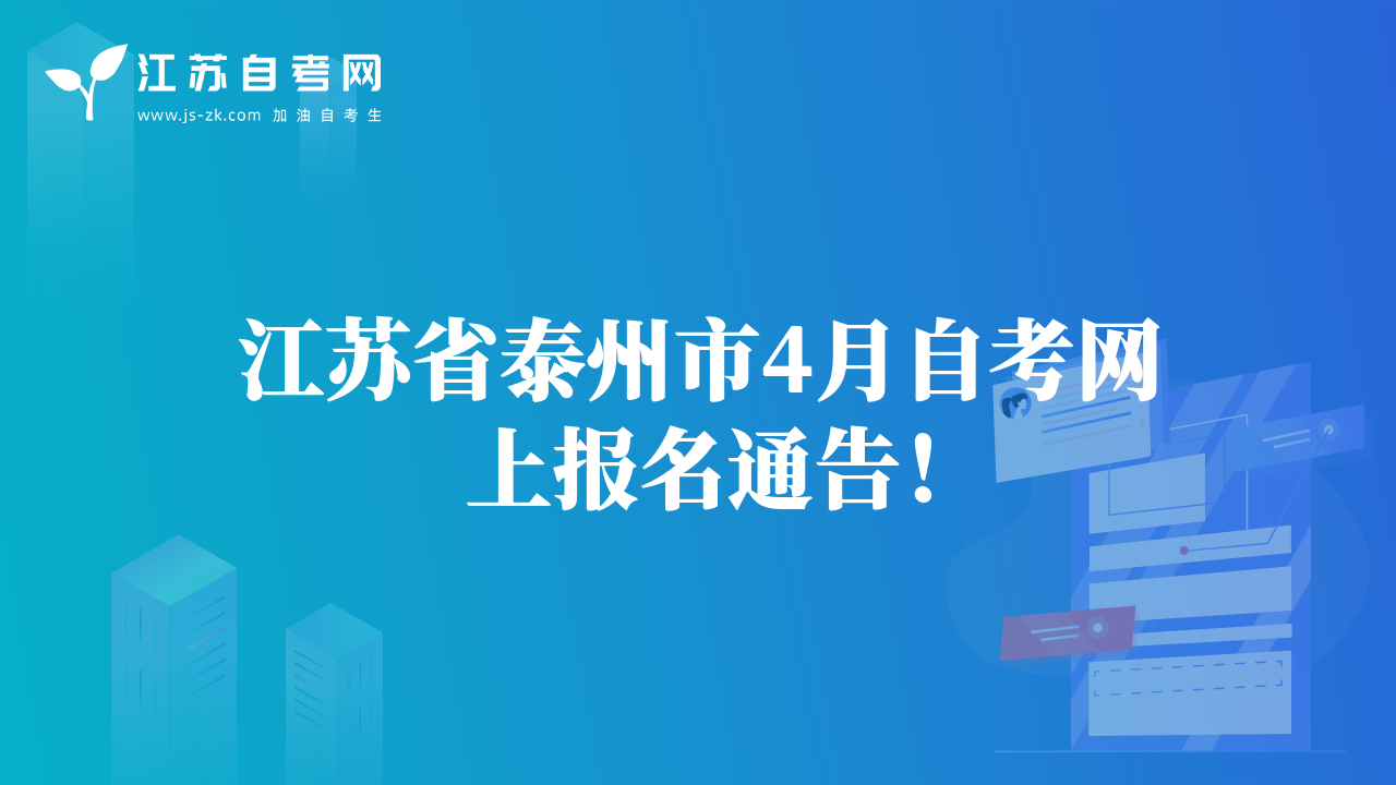 江蘇省鹽城市4月自考網(wǎng)上報名通告！