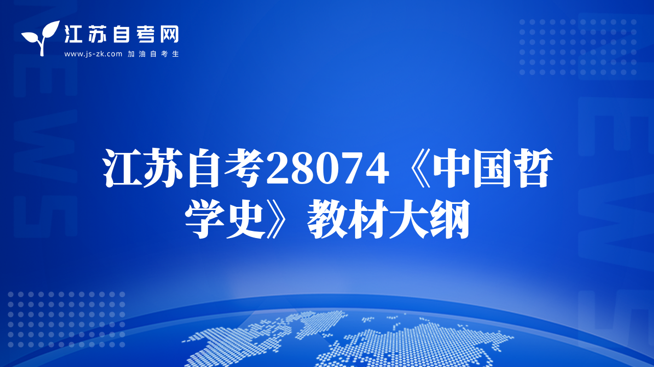 江蘇自考28074《中國哲學(xué)史》教材大綱