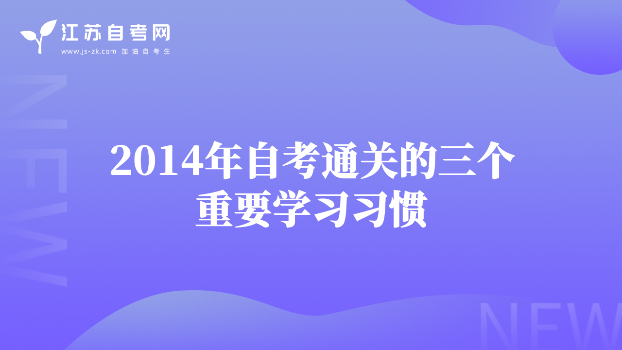 2014年自考通關(guān)的三個(gè)重要學(xué)習(xí)習(xí)慣