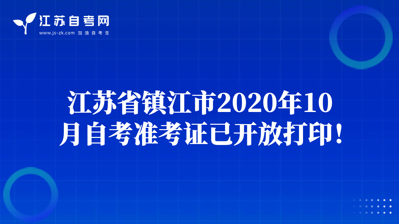 江蘇省鎮(zhèn)江市2020年10月自考準(zhǔn)考證已開放打??！