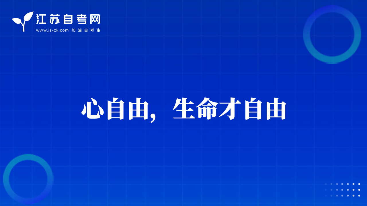 心自由，生命才自由