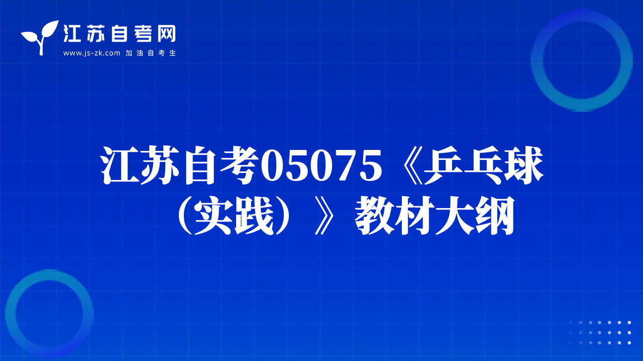 江蘇自考05075《乒乓球（實(shí)踐）》教材大綱