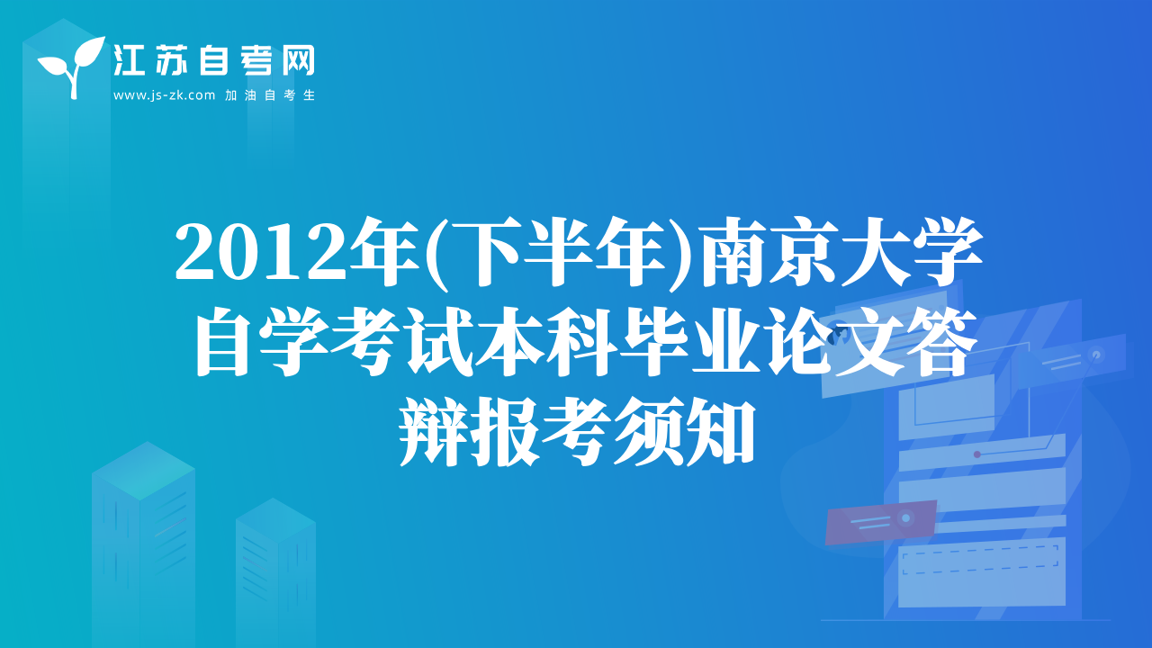 2012年(下半年)南京大學(xué)自學(xué)考試本科畢業(yè)論文答辯報(bào)考須知