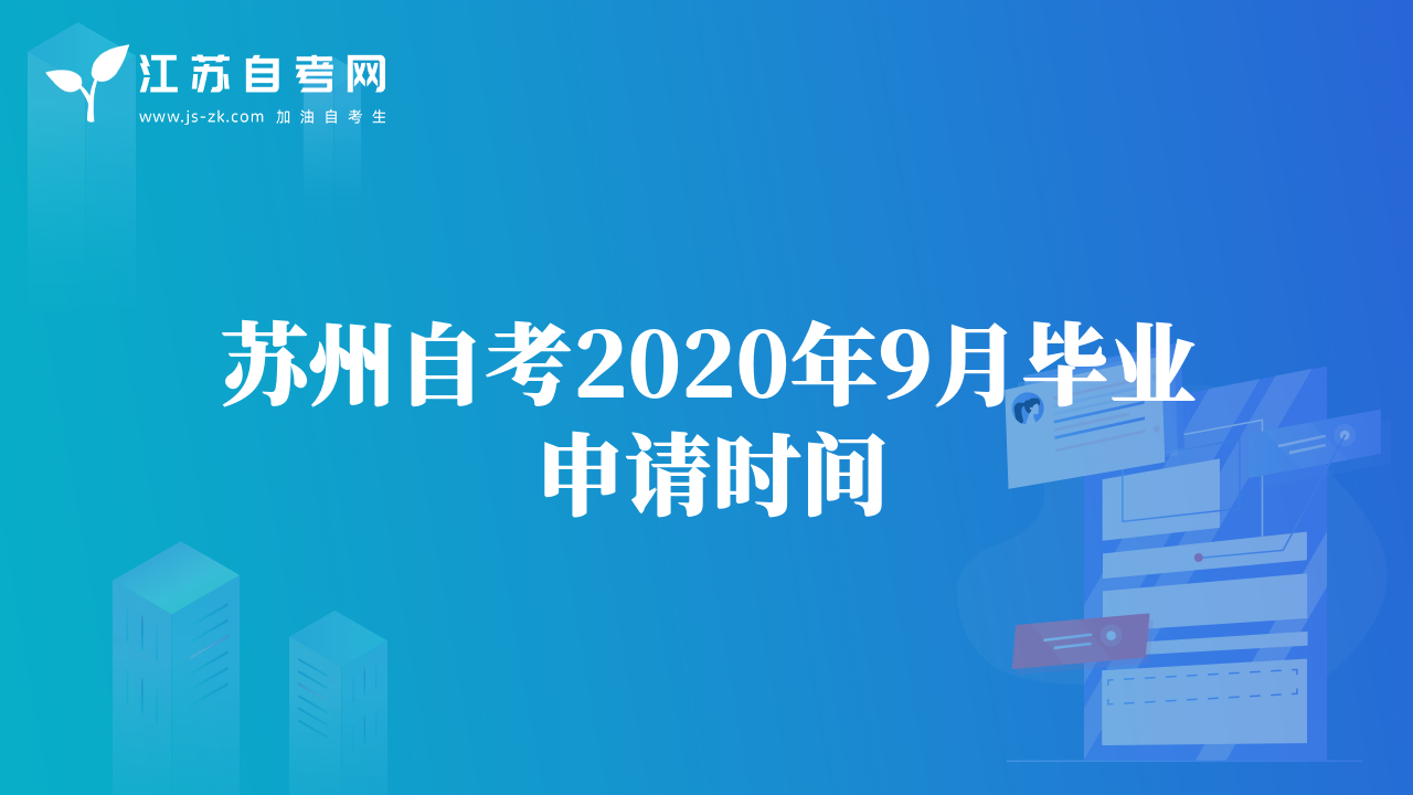 蘇州自考2020年9月畢業(yè)申請時間