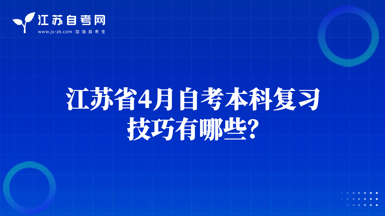 江蘇省4月自考本科復(fù)習(xí)技巧有哪些？