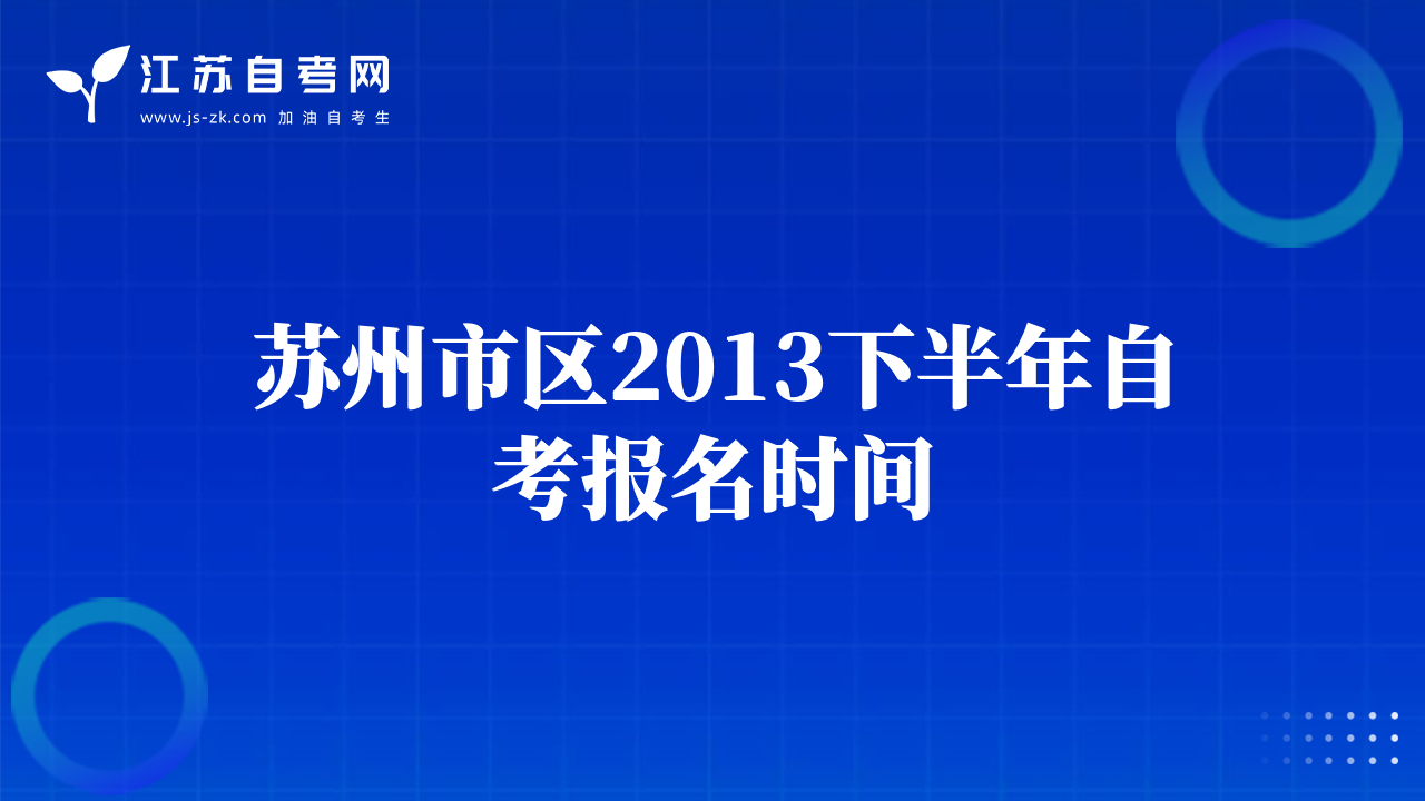 蘇州市區(qū)2013下半年自考報名時間