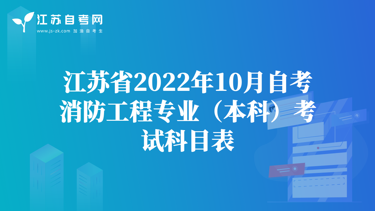 江蘇省2022年10月自考消防工程專業(yè)（本科）考試科目表