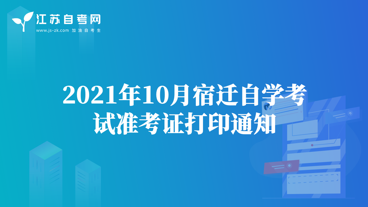 2021年10月宿遷自學(xué)考試準(zhǔn)考證打印通知