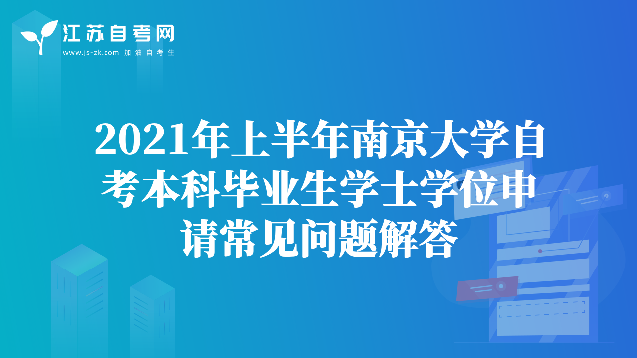 2021年上半年南京大學(xué)自考本科畢業(yè)生學(xué)士學(xué)位申請(qǐng)常見問(wèn)題解答