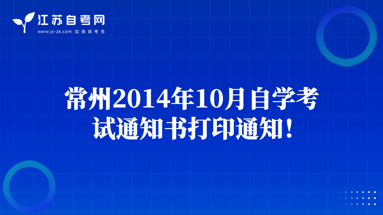 常州2014年10月自學考試通知書打印通知！