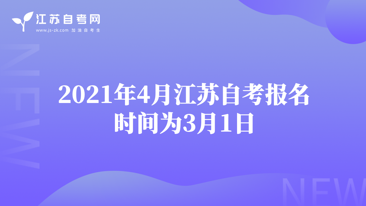 2021年4月江蘇自考報名時間為3月1日