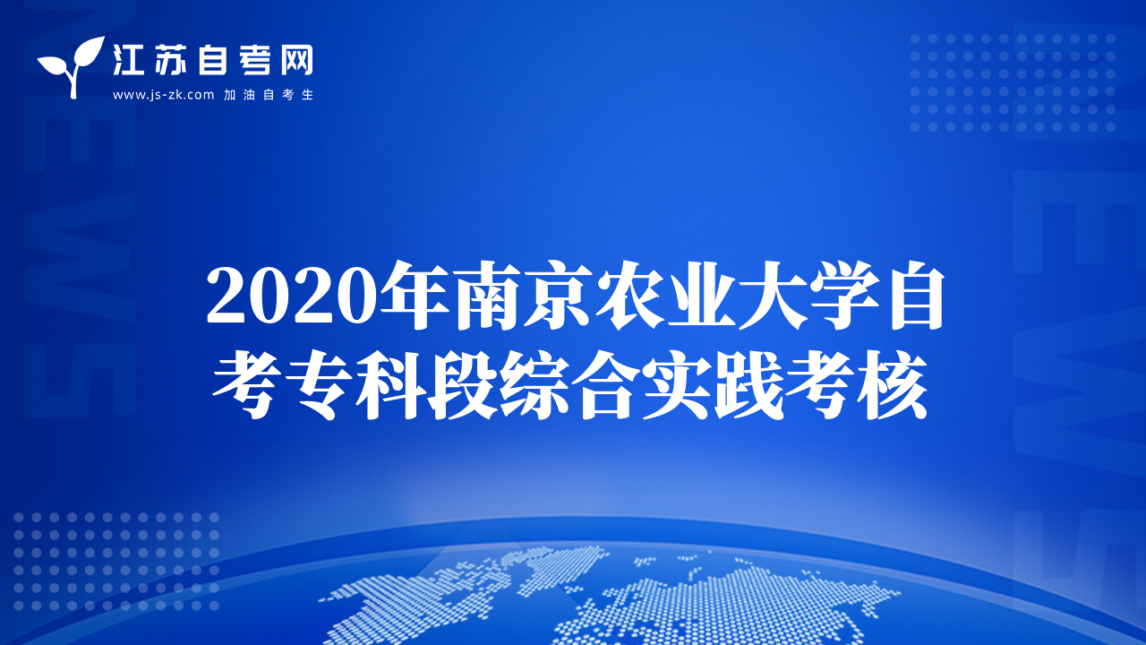 2020年南京農(nóng)業(yè)大學(xué)自考專科段綜合實(shí)踐考核