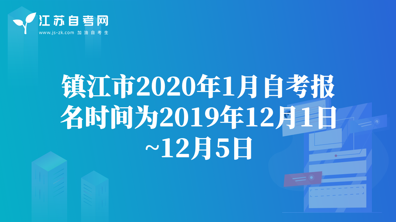 鎮(zhèn)江市2020年1月自考報(bào)名時(shí)間為2019年12月1日~12月5日